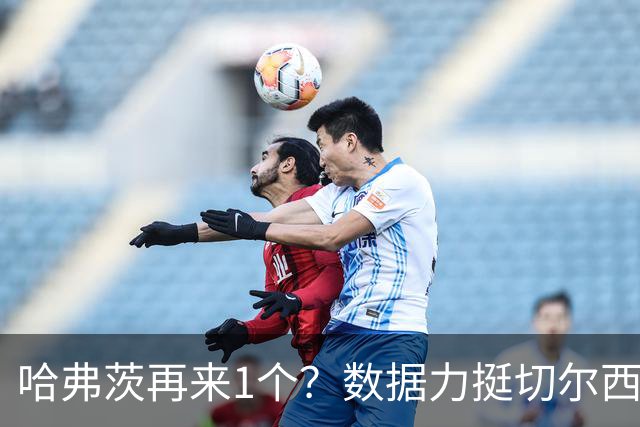 哈弗茨再来1个？数据力挺切尔西双杀进欧冠8强
