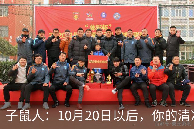 子鼠人：10月20日以后，你的"清净日子"要暂时叫停